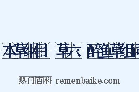 本草纲目·草六·醉鱼草组词是什么意思的图片